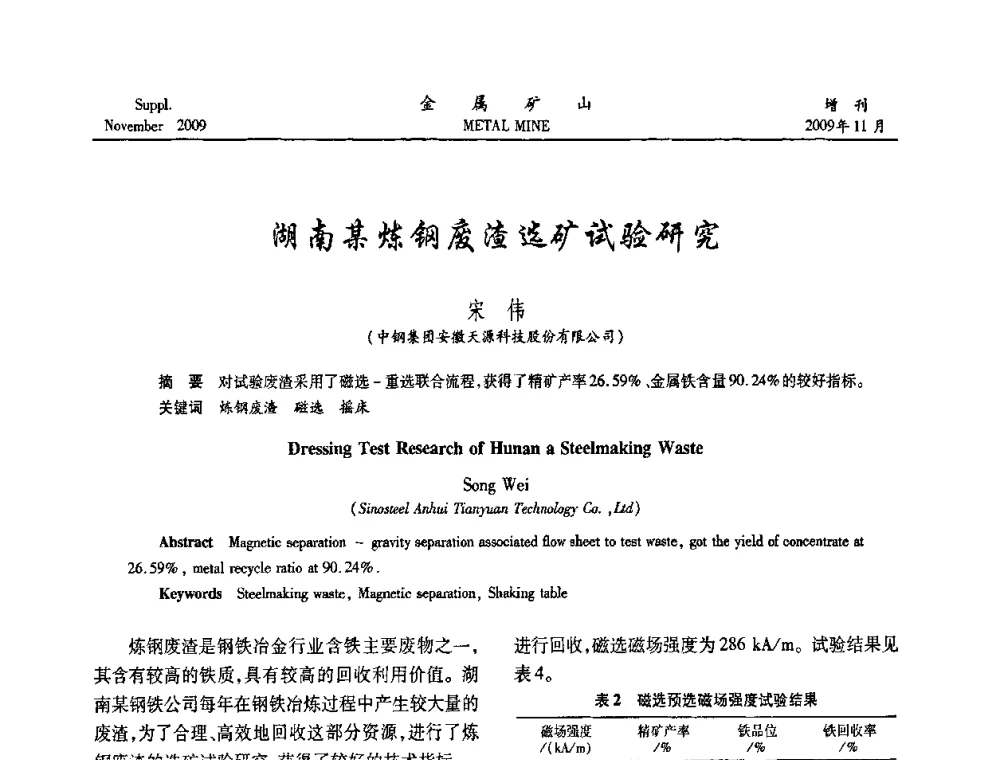 湖南某炼钢废渣选矿试验研究 - 2009年金属矿产资源高效选冶加工利用和节能减排技术及设备学术研讨会