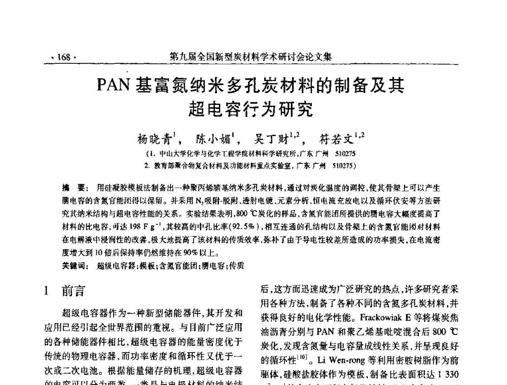 PAN基富氮纳米多孔炭材料的制备及其超电容行为研究 - 第九届全国新型炭材料学术研讨会