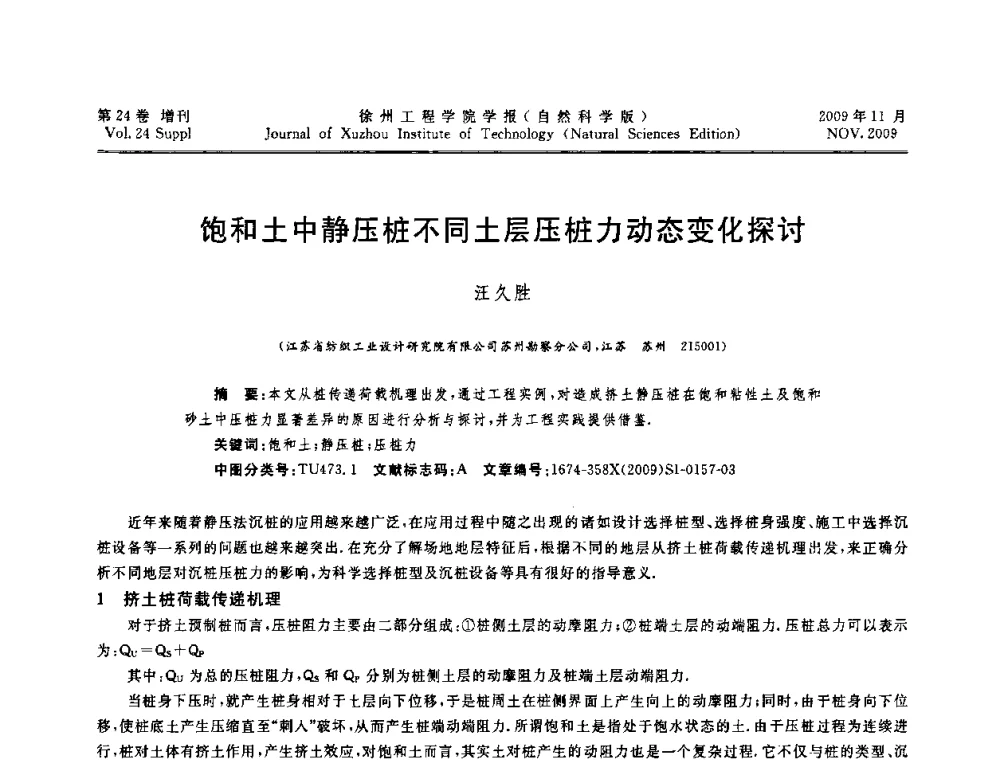 饱和土中静压桩不同土层压桩力动态变化探讨 - 2009年江苏省地基基础年会(江苏省2009年岩土工程联合学术年会)