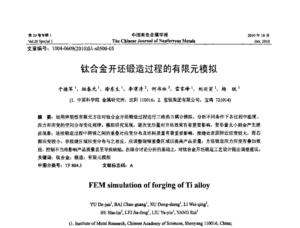钛合金开坯锻造过程的有限元模拟 - 第十四届全国钛及钛合金学术交流会