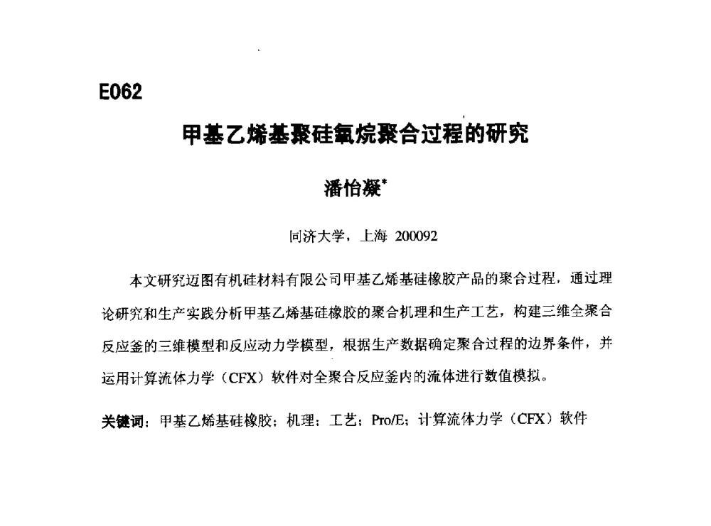 甲基乙烯基聚硅氧烷聚合过程的研究 - 第五届全国化学工程与生物化工年会