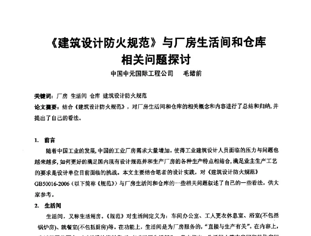《建筑设计防火规范》与厂房生活间和仓库相关问题探讨 - 中国建筑学会建筑师分会2009学术年会