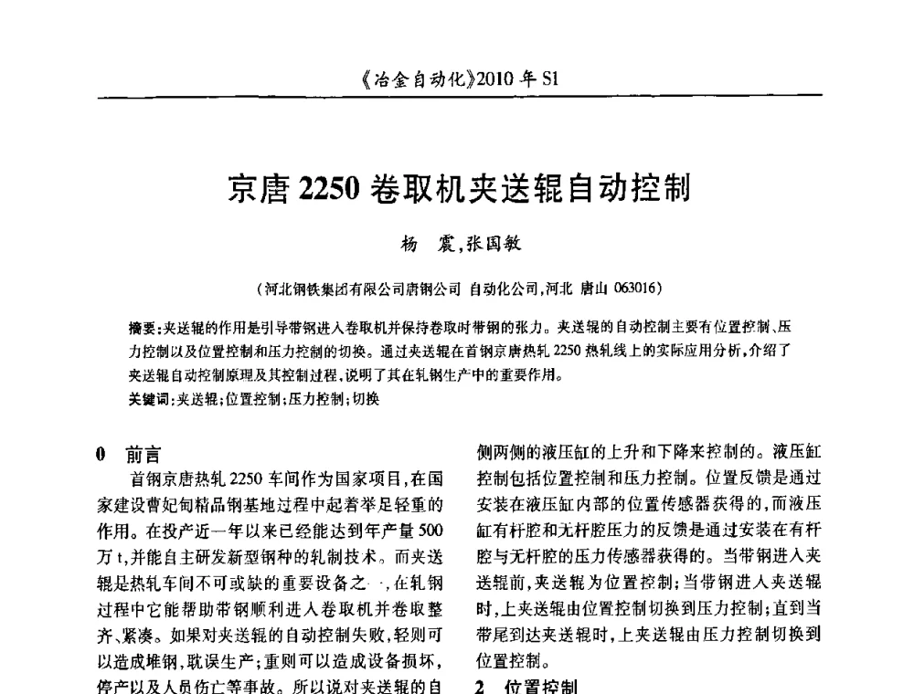 京唐2250卷取机夹送辊自动控制 - 全国冶金自动化信息网2010年会
