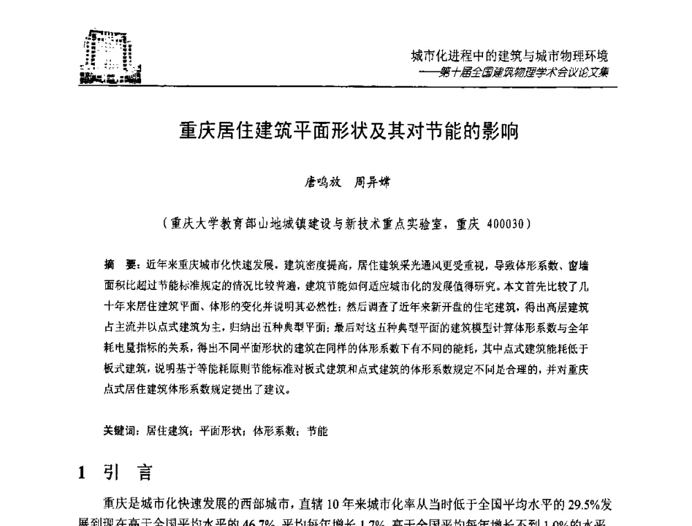 重庆居住建筑平面形状及其对节能的影响 - 第十届全国建筑物理学术会议