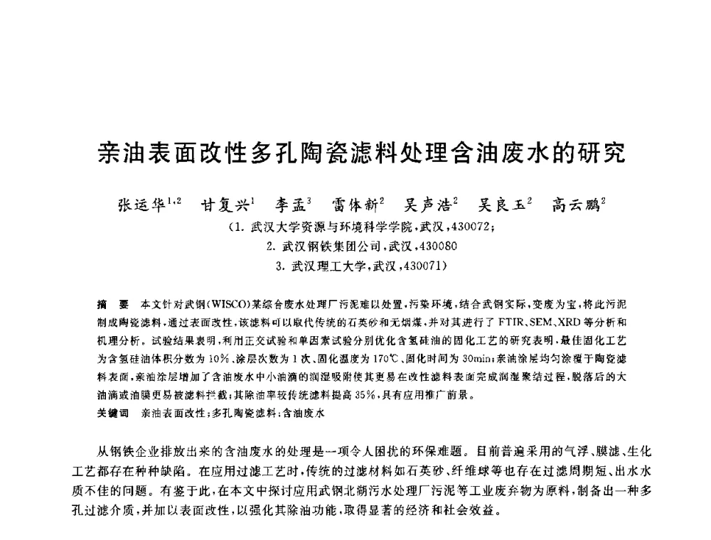 亲油表面改性多孔陶瓷滤料处理含油废水的研究 - 2010年全国能源环保生产技术会议