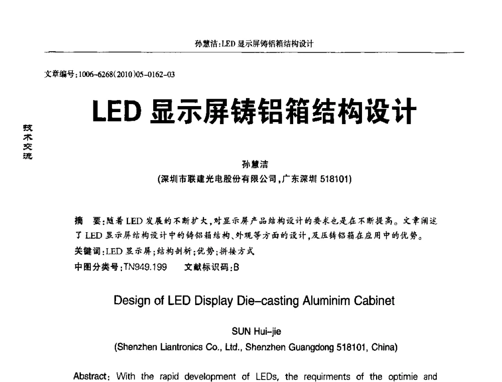 LED显示屏铸铝箱结构设计 - 2010全国LED显示应用技术交流暨产业发展研讨会