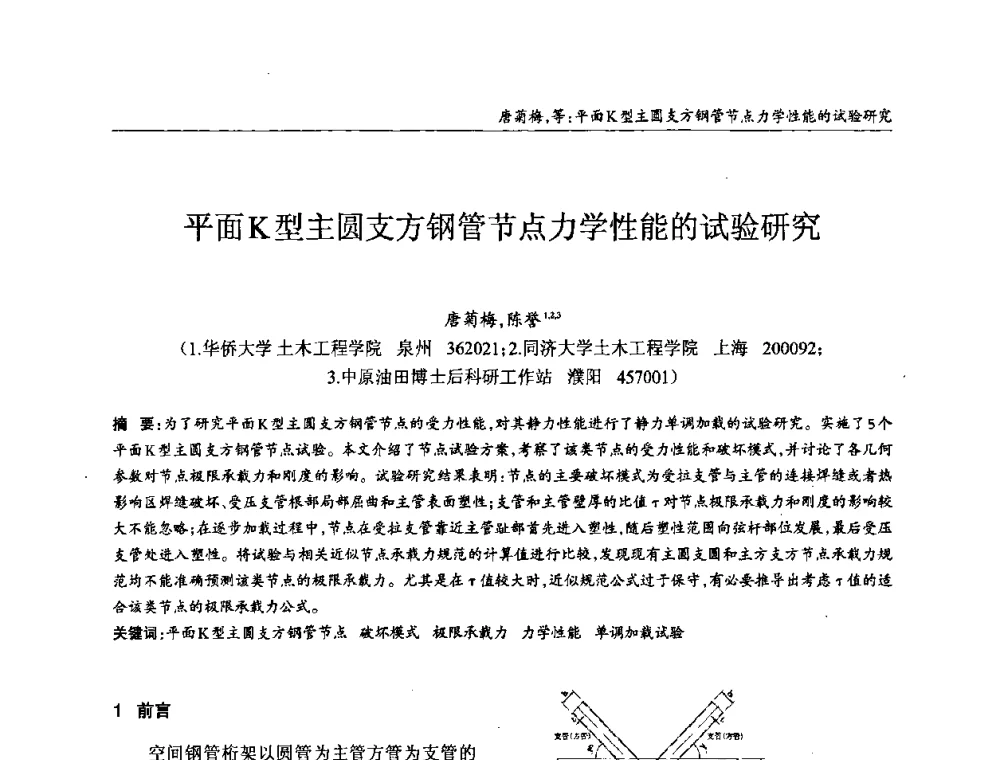 平面K型主圆支方钢管节点力学性能的试验研究 - ’2010全国钢结构学术年会