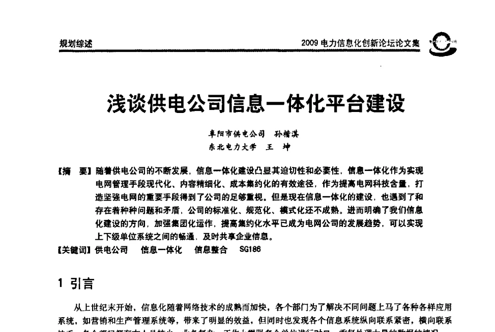 浅谈供电公司信息一体化平台建设 - 2009电力信息化创新论坛--信息技术支撑企业科学发展