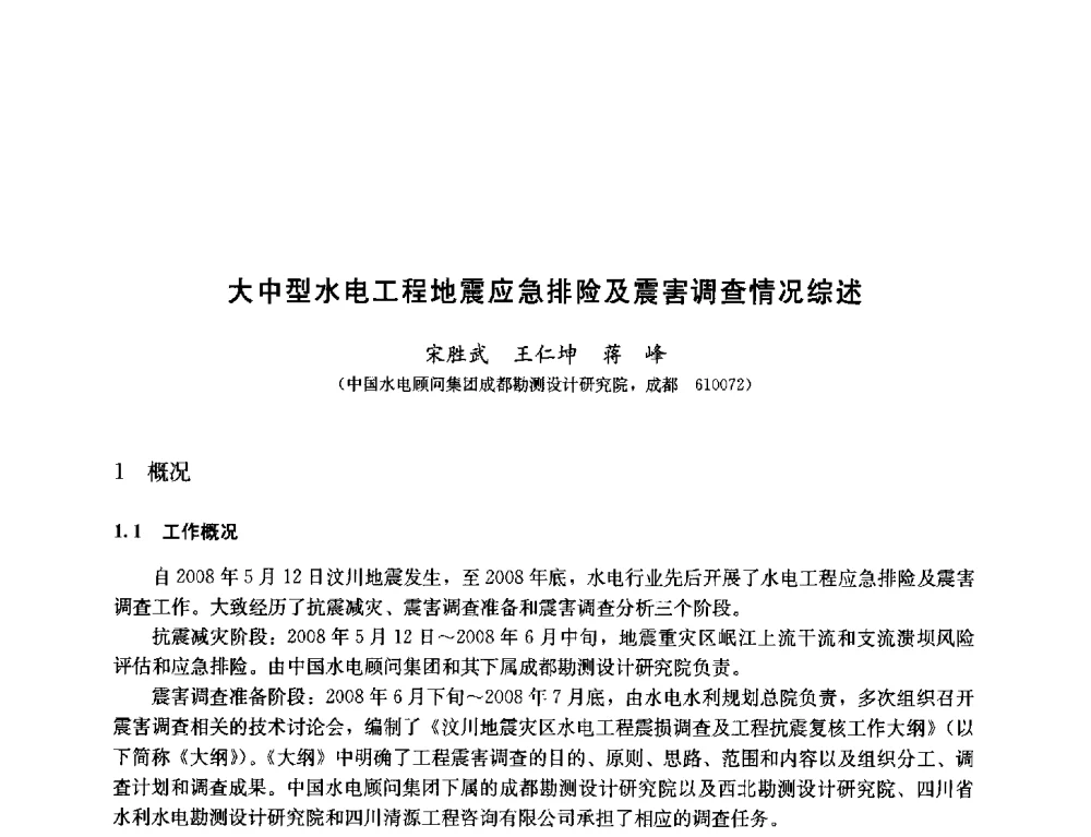 大中型水电工程地震应急排险及震害调查情况综述 - 纪念汶川地震一周年—抗震减灾专题学术讨论会