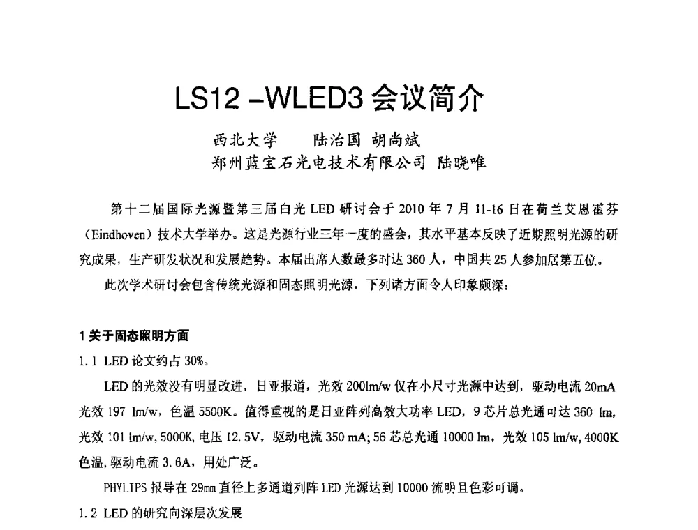 LS12-WLED3会议简介 - 节能照明控制与LED技术学术论坛