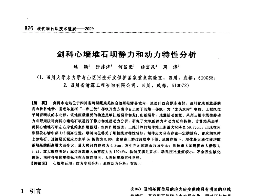 剑科心墙堆石坝静力和动力特性分析 - 第一届堆石坝国际研讨会
