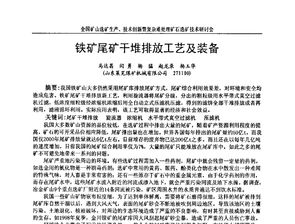 铁矿尾矿干堆排放工艺及装备 - 全国矿山选矿生产、技术创新暨复杂难处理矿石选矿技术研讨会