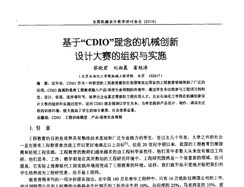 基于CDIO理念的机械创新设计大赛的组织与实施 - 第十二届全国机械设计教学研讨会