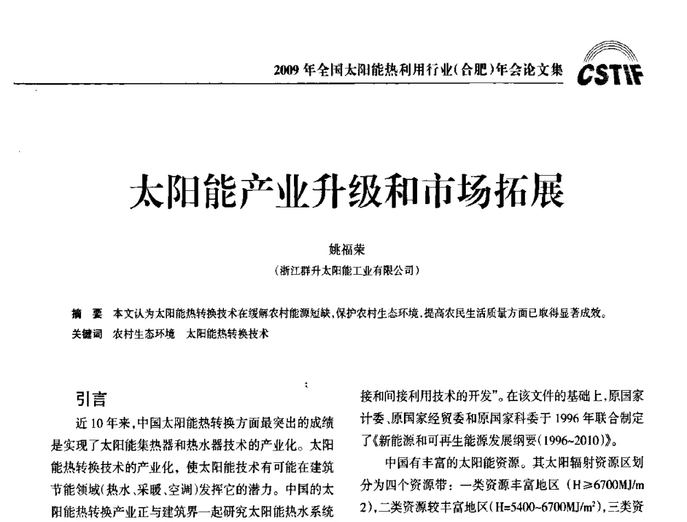 太阳能产业升级和市场拓展 - 2009全国太阳能热利用行业年会暨高峰论坛
