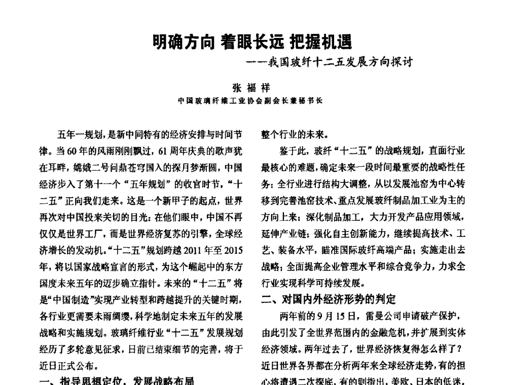 明确方向着眼长远把握机遇——我国玻纤十二五发展方向探讨 - 第四届玻璃钢市场和技术发展高层论坛