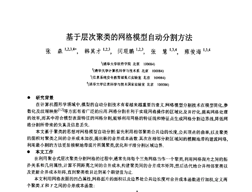 基于层次聚类的网格模型自动分割方法 - 第八届中国计算机图形学大会