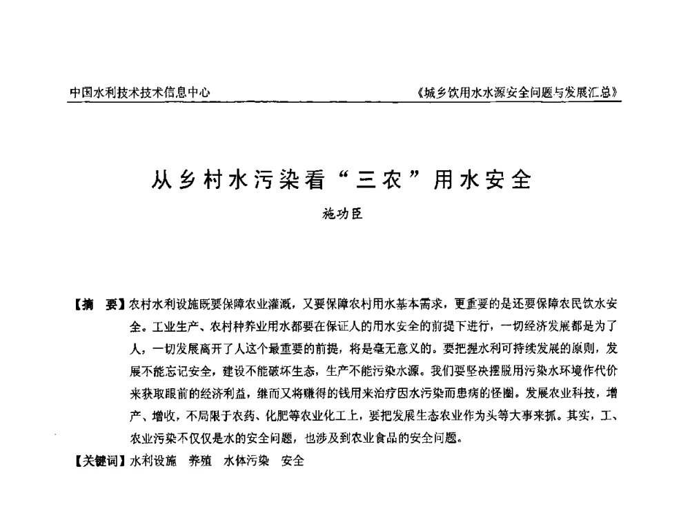 从乡村水污染看“三农”用水安全 - 全国城乡饮用水水源安全问题与发展交流研讨会