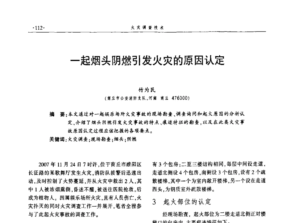 一起烟头阴燃引发火灾的原因认定 - 中国消防协会火灾原因调查专业委员会四届四次年会