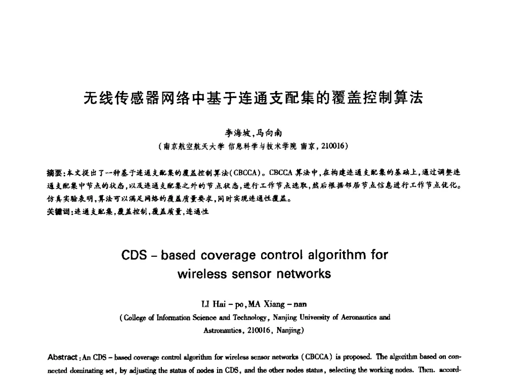 无线传感器网络中基于连通支配集的覆盖控制算法 - 中国通信学会第六届学术年会