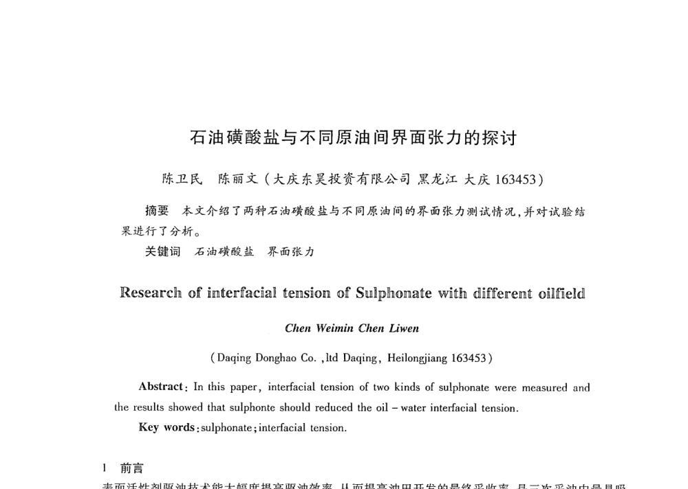 石油磺酸盐与不同原油间界面张力的探讨 - 第21次全国工业表面活性剂发展研讨会
