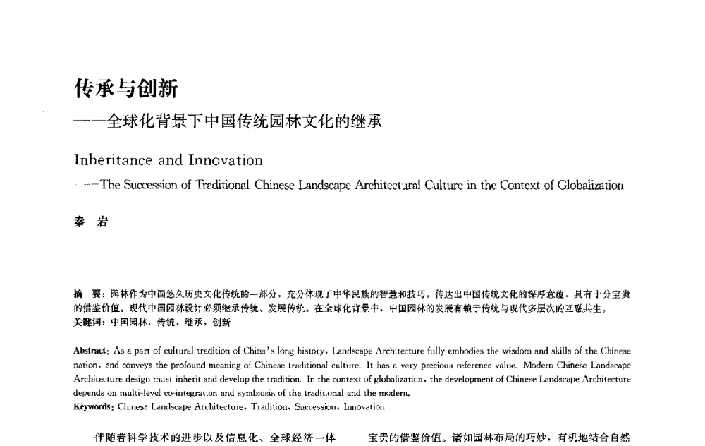 传承与创新--全球化背景下中国传统园林文化的继承 - 中国风景园林学会2010年会