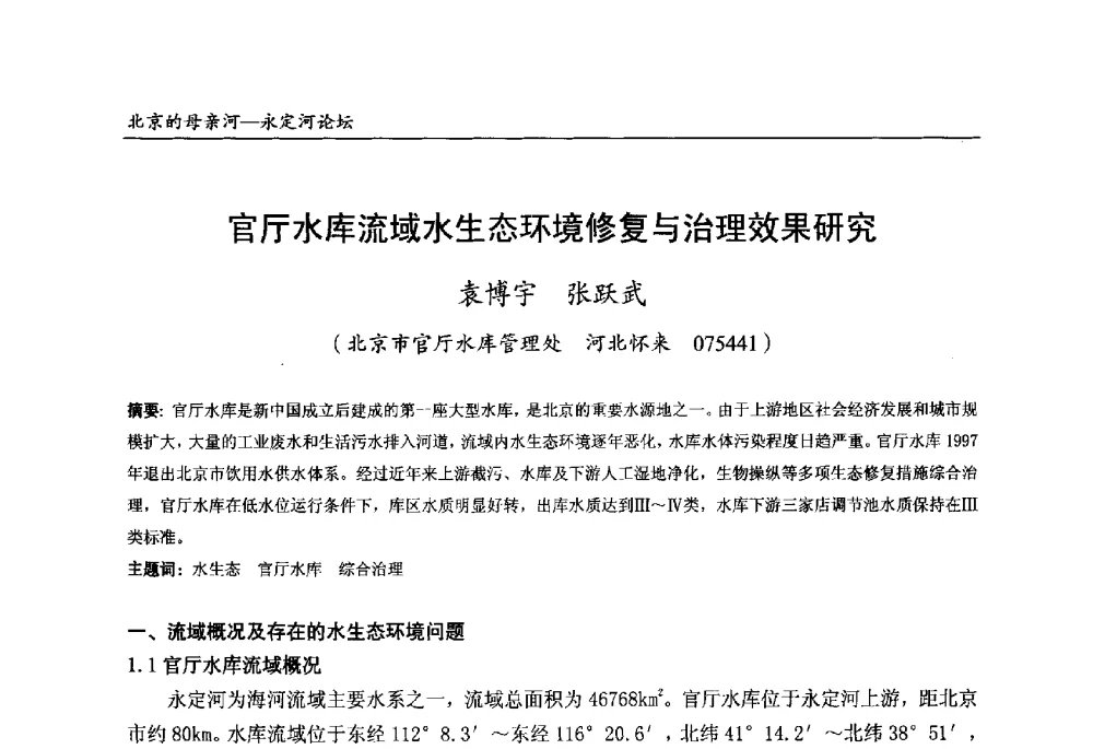 官厅水库流域水生态环境修复与治理效果研究 - 第13届北京科技交流学术月“北京的母亲河”永定河论坛