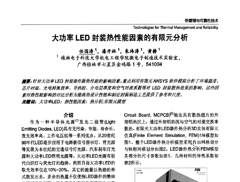 大功率LED封装热性能因素的有限元分析 - 第七届中国国际半导体照明论坛