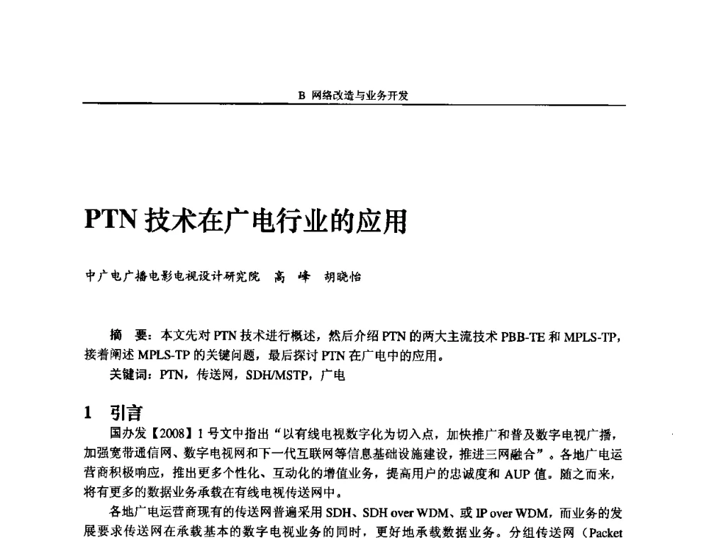 PTN技术在广电行业的应用 - 2009中国数字电视与网络发展高峰论坛暨第十七届全国有线电视综合信息网学术研讨会