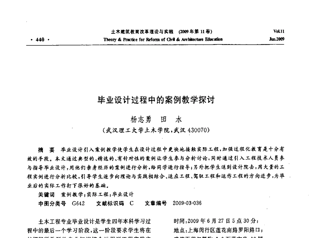 毕业设计过程中的案例教学探讨 - 2009土木建筑教育改革理论与实践研讨会