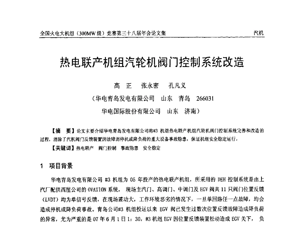 热电联产机组汽轮机阀门控制系统改造 - 全国火电大机组(300MW级)竞赛第三十八届年会