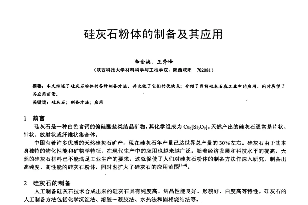 硅灰石粉体的制备及其应用 - 第四届中国非金属矿科技与市场交流大会