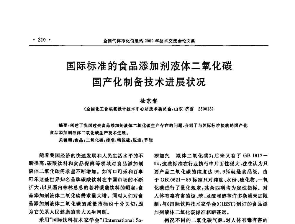 国际标准的食品添加剂液体二氧化碳国产化制备技术进展状况 - 2009年全国气体净化技术交流会