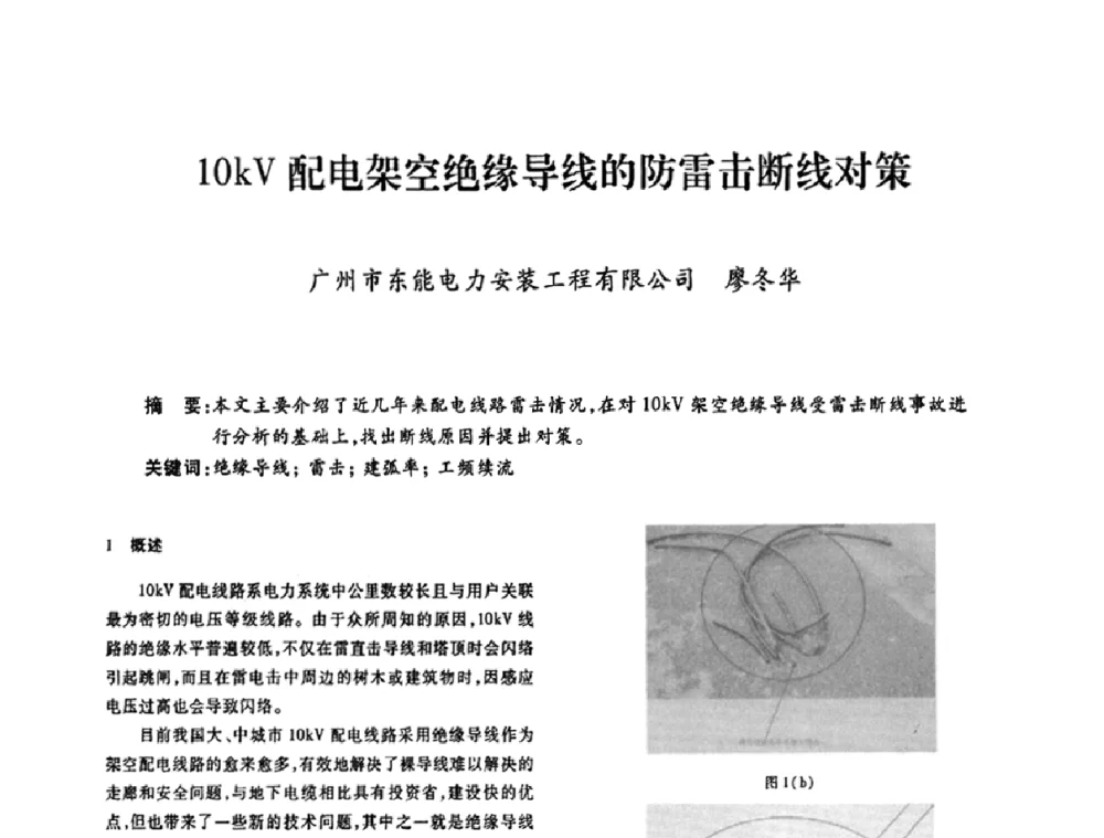10kV配电架空绝缘导线的防雷击断线对策 - 广东省土木建筑学会建筑电气专业委员会2009年年会