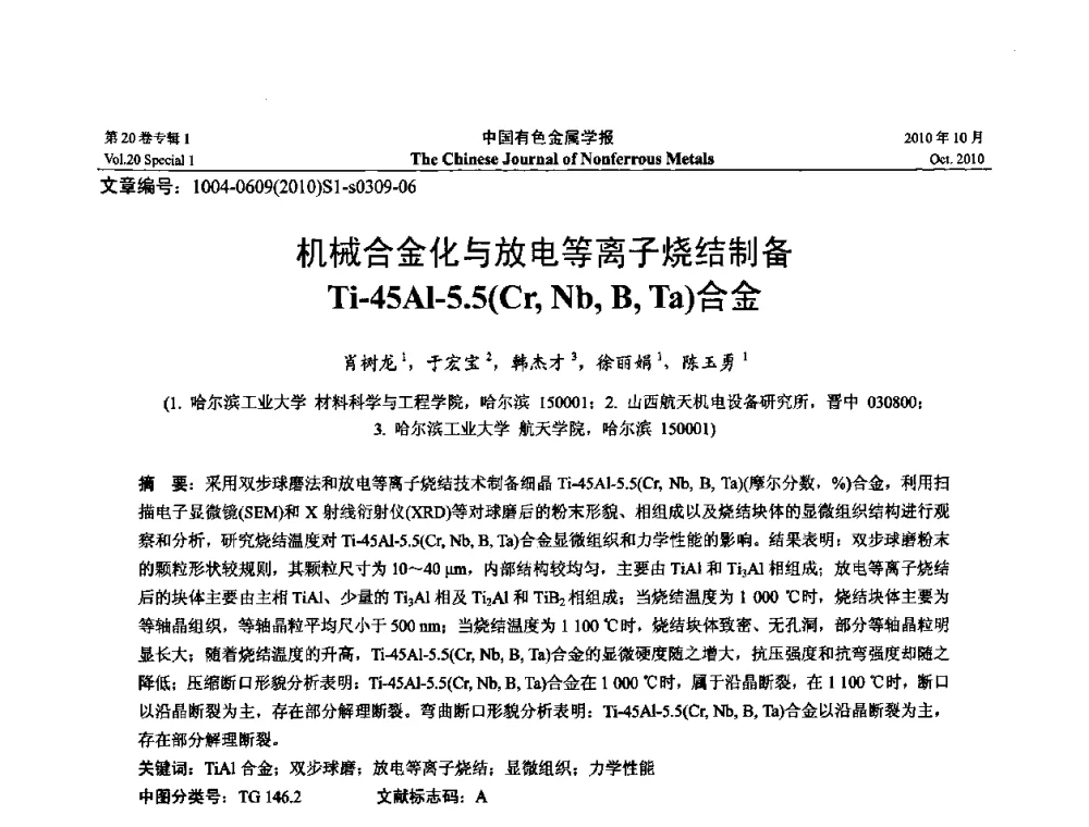 机械合金化与放电等离子烧结制备Ti-45Al-5.5(Cr_Nb_B_Ta)合金 - 第十四届全国钛及钛合金学术交流会