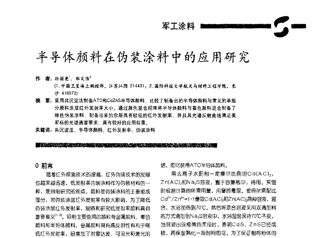 半导体颜料在伪装涂料中的应用研究 - 第3届特种涂料暨防火涂料研讨会