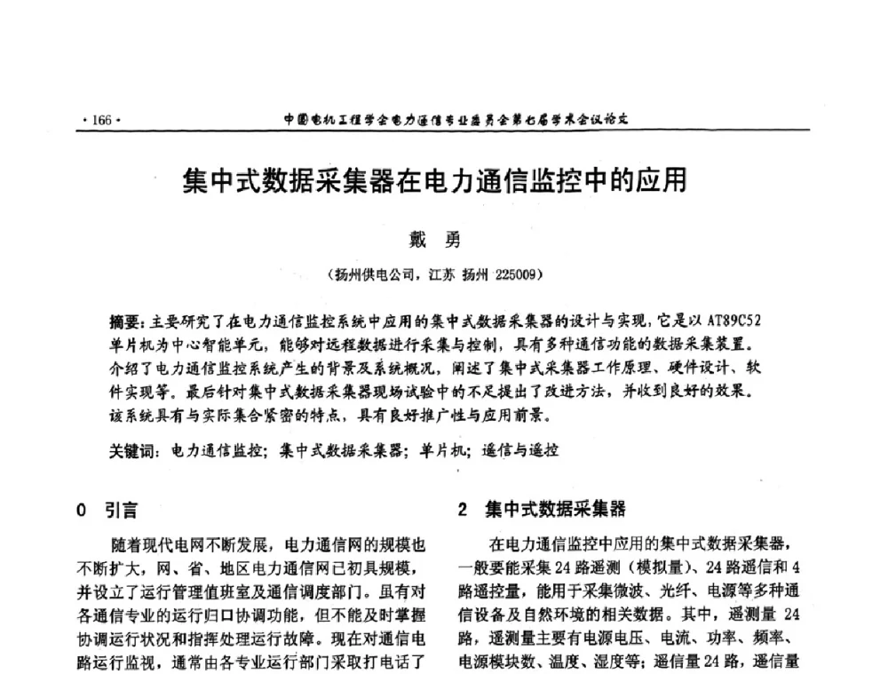 集中式数据采集器在电力通信监控中的应用 - 中国电机工程学会电力通信专业委员会第七届学术会议