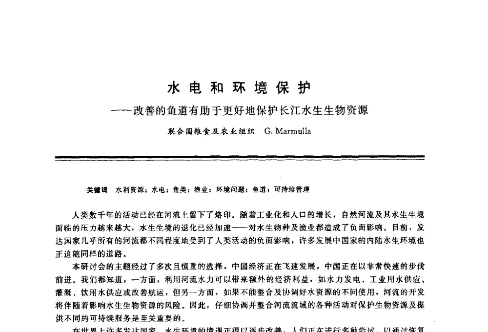 水电和环境保护——改善的鱼道有助于更好地保护长江水生生物资源 - 三峡工程与长江水资源开发利用及保护国际研讨会