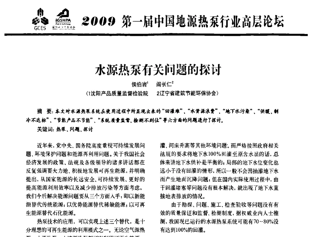 水源热泵有关问题的探讨 - 2009第一届中国地源热泵行业高层论坛