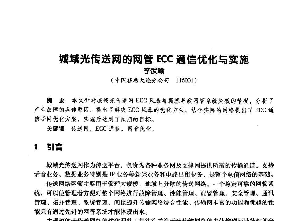 城域光传送网的网管ECC通信优化与实施 - 辽宁省通信学会2009年通信网络与信息技术年会