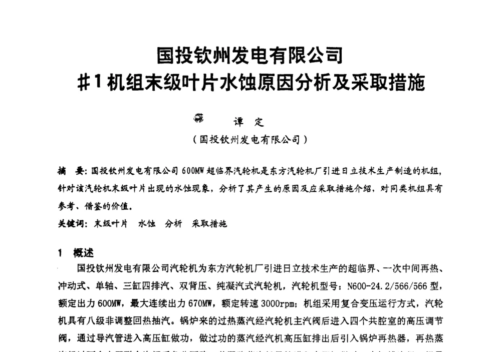 国投钦州发电有限公司＃1机组末级叶片水蚀原因分析及采取措施 - 第二届全国火力发电厂汽轮机专业技术交流研讨会