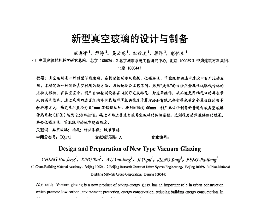 新型真空玻璃的设计与制备 - 2010全国玻璃技术交流研讨会