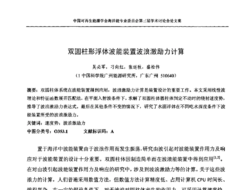 双圆柱形浮体波能装置波浪激励力计算 - 中国可再生能源学会海洋能专业学术委员会第三届学术讨论会