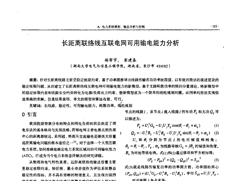 长距离联络线互联电网可用输电能力分析 - 中国高等学校电力系统及其自动化专业第二十四届学术年会