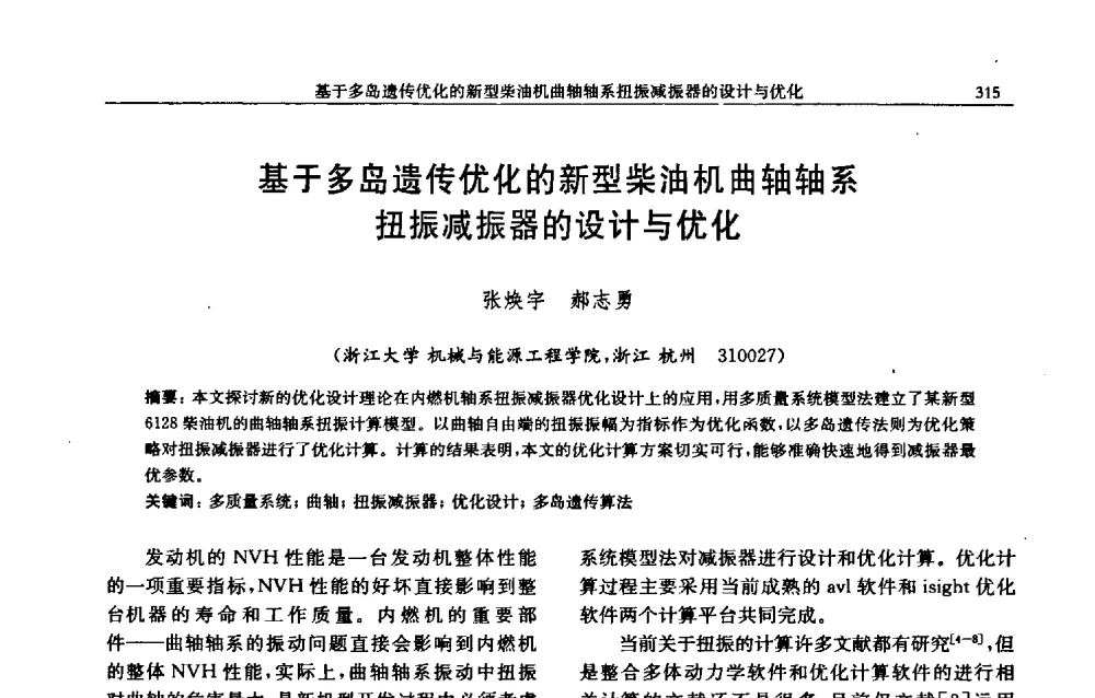 基于多岛遗传优化的新型柴油机曲轴轴系扭振减振器的设计与优化 - 中国内燃机学会2009年学术年会暨中小功率柴油机分会、基础件分会联合学术年会