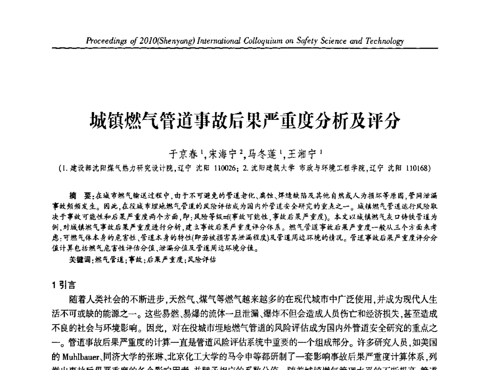 城镇燃气管道事故后果严重度分析及评分 - 2010(沈阳)国际安全科学与技术学术研讨会