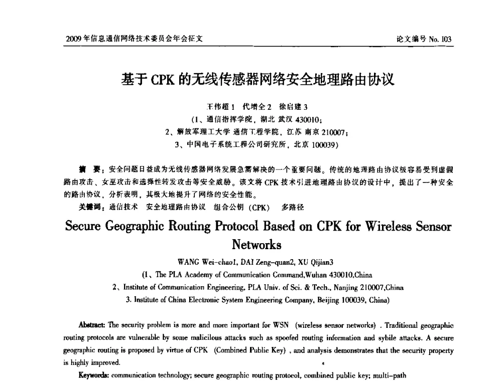 基于CPK的无线传感器网络安全地理路由协议 - 中国通信学会信息通信网络技术委员会2009年年会