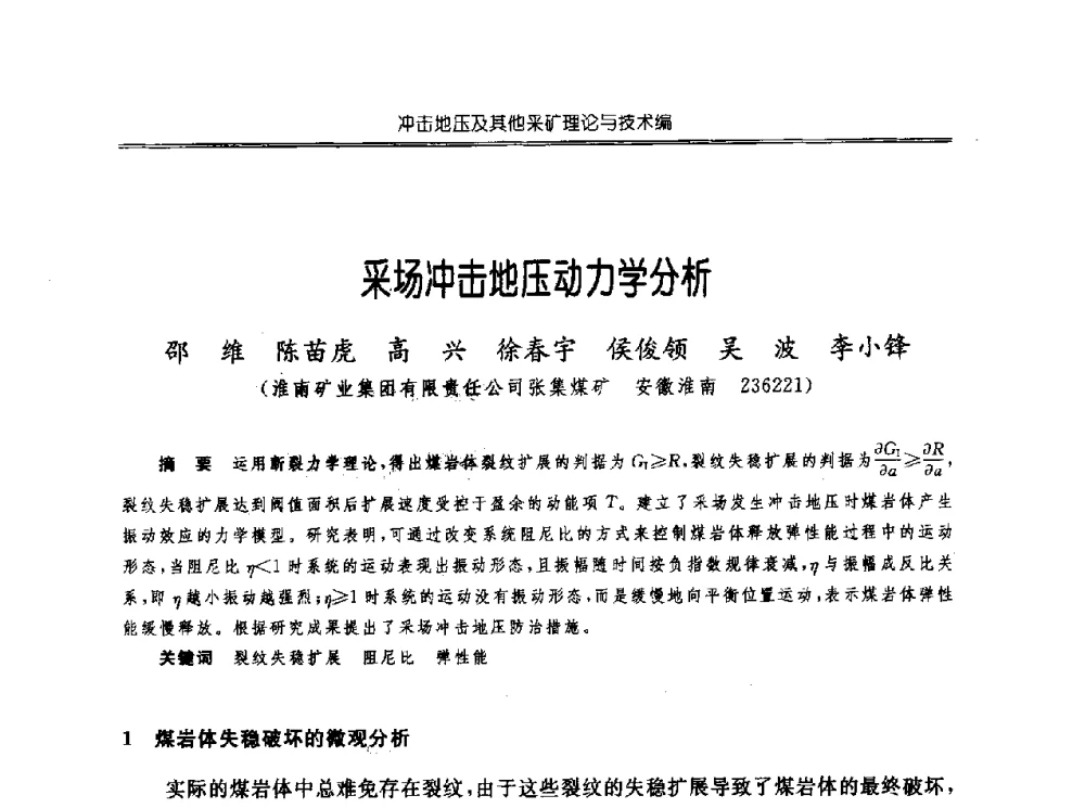 采场冲击地压动力学分析 - 中国煤炭学会开采专业委员会2010年学术年会暨全国煤矿科学采矿新理论与新技术学术研讨会