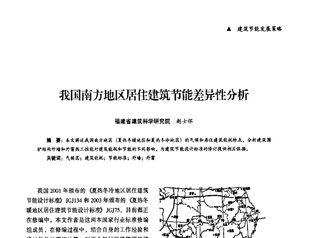 我国南方地区居住建筑节能差异性分析 - “十一五”全国建筑节能技术创新成果应用交流会暨2010年年会