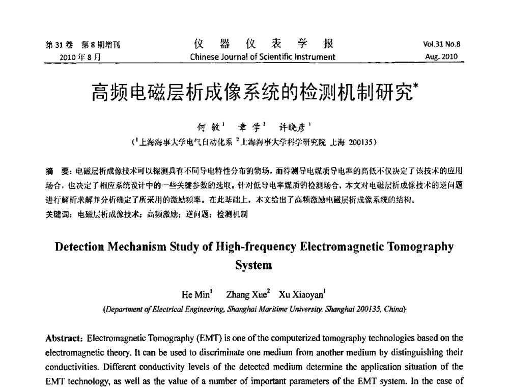 高频电磁层析成像系统的检测机制研究 - 第八届全国信息获取与处理学术会议