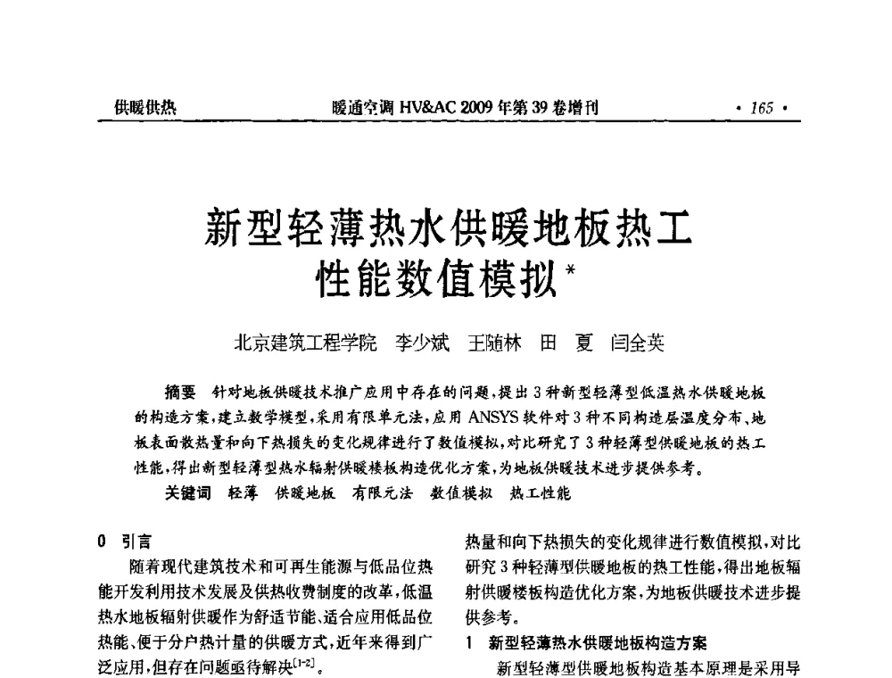 新型轻薄热水供暖地板热工性能数值模拟 - 全国建筑环境与设备第3届技术交流大会